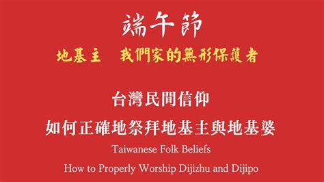 土地龍神地基主|臺灣地基主信仰：由傳統崇拜到當代實踐 The Dijizhu Belief of。